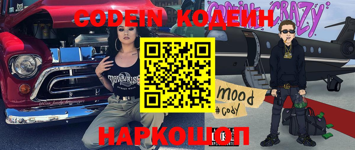 Малоярославец  Кодеиновый сироп Lean Purple Drank  Вход с VPN  Кодеин Purple Drank 